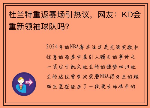 杜兰特重返赛场引热议，网友：KD会重新领袖球队吗？