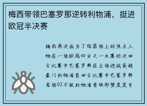 梅西带领巴塞罗那逆转利物浦，挺进欧冠半决赛