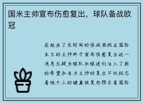 国米主帅宣布伤愈复出，球队备战欧冠