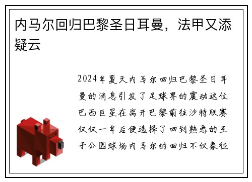 内马尔回归巴黎圣日耳曼，法甲又添疑云