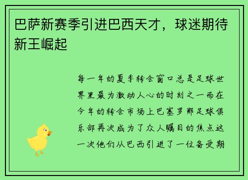巴萨新赛季引进巴西天才，球迷期待新王崛起
