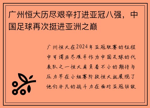 广州恒大历尽艰辛打进亚冠八强，中国足球再次挺进亚洲之巅
