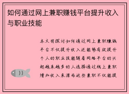 如何通过网上兼职赚钱平台提升收入与职业技能