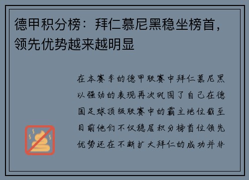 德甲积分榜：拜仁慕尼黑稳坐榜首，领先优势越来越明显