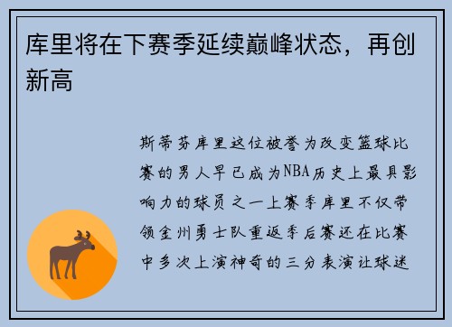库里将在下赛季延续巅峰状态，再创新高