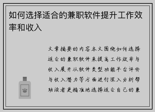 如何选择适合的兼职软件提升工作效率和收入