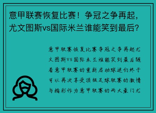 意甲联赛恢复比赛！争冠之争再起，尤文图斯vs国际米兰谁能笑到最后？