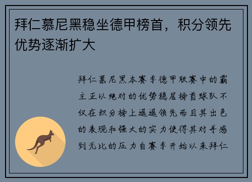拜仁慕尼黑稳坐德甲榜首，积分领先优势逐渐扩大