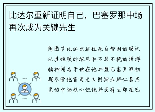 比达尔重新证明自己，巴塞罗那中场再次成为关键先生