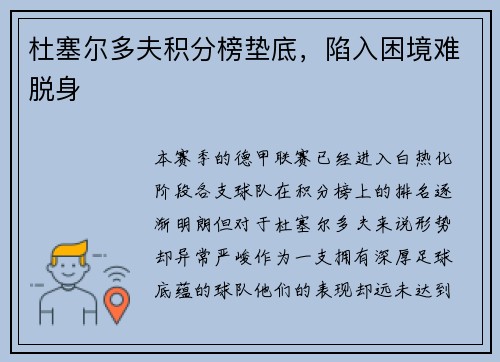 杜塞尔多夫积分榜垫底，陷入困境难脱身