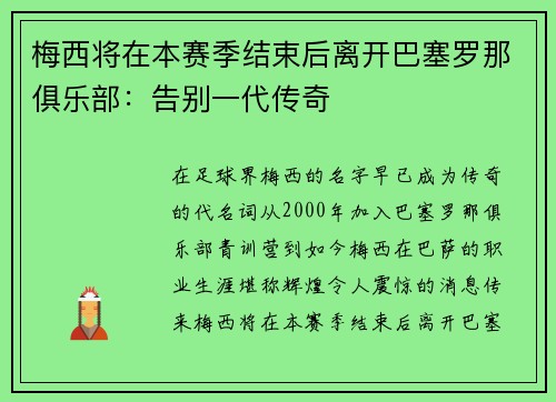 梅西将在本赛季结束后离开巴塞罗那俱乐部：告别一代传奇
