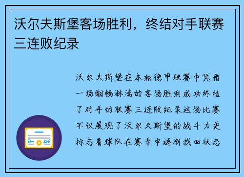 沃尔夫斯堡客场胜利，终结对手联赛三连败纪录
