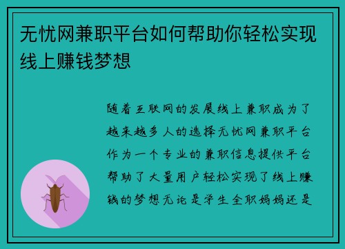 无忧网兼职平台如何帮助你轻松实现线上赚钱梦想