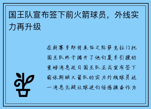 国王队宣布签下前火箭球员，外线实力再升级