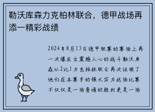 勒沃库森力克柏林联合，德甲战场再添一精彩战绩