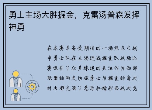 勇士主场大胜掘金，克雷汤普森发挥神勇