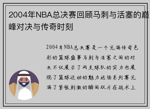 2004年NBA总决赛回顾马刺与活塞的巅峰对决与传奇时刻