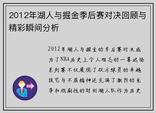 2012年湖人与掘金季后赛对决回顾与精彩瞬间分析