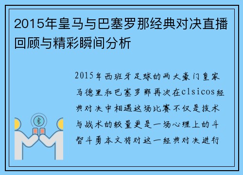 2015年皇马与巴塞罗那经典对决直播回顾与精彩瞬间分析