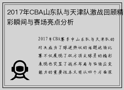2017年CBA山东队与天津队激战回顾精彩瞬间与赛场亮点分析