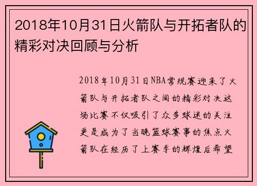 2018年10月31日火箭队与开拓者队的精彩对决回顾与分析