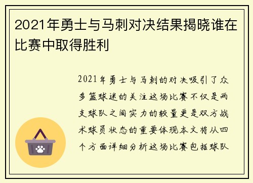 2021年勇士与马刺对决结果揭晓谁在比赛中取得胜利