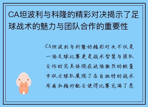 CA坦波利与科隆的精彩对决揭示了足球战术的魅力与团队合作的重要性