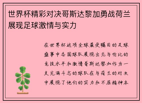 世界杯精彩对决哥斯达黎加勇战荷兰展现足球激情与实力