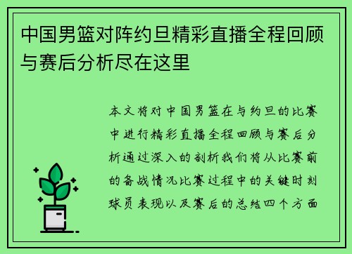 中国男篮对阵约旦精彩直播全程回顾与赛后分析尽在这里