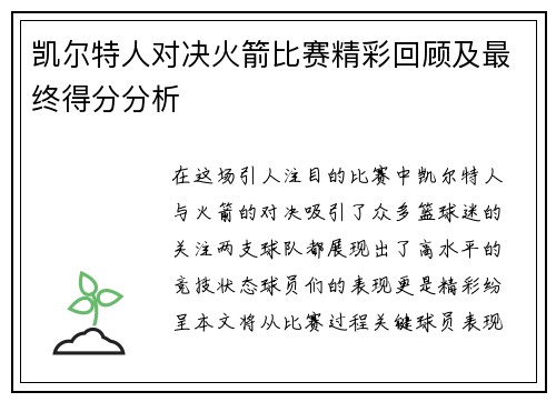 凯尔特人对决火箭比赛精彩回顾及最终得分分析