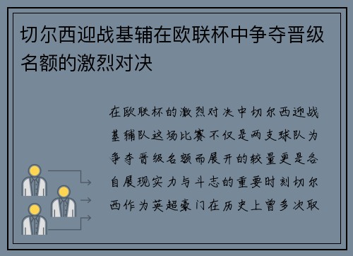 切尔西迎战基辅在欧联杯中争夺晋级名额的激烈对决