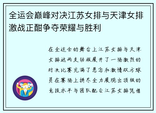 全运会巅峰对决江苏女排与天津女排激战正酣争夺荣耀与胜利