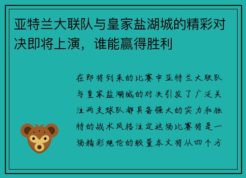 亚特兰大联队与皇家盐湖城的精彩对决即将上演，谁能赢得胜利