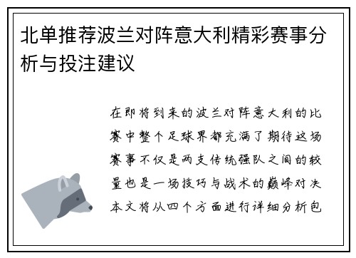 北单推荐波兰对阵意大利精彩赛事分析与投注建议