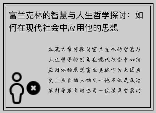 富兰克林的智慧与人生哲学探讨：如何在现代社会中应用他的思想