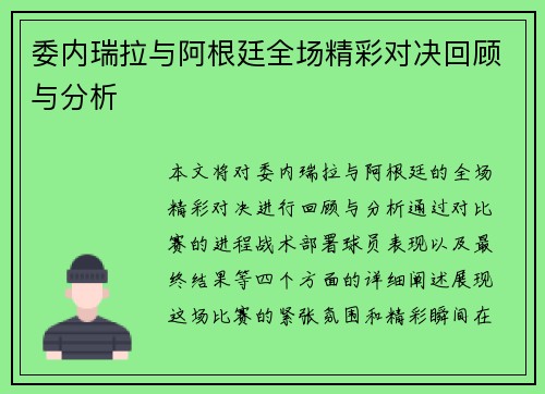 委内瑞拉与阿根廷全场精彩对决回顾与分析