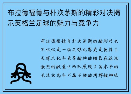 布拉德福德与朴次茅斯的精彩对决揭示英格兰足球的魅力与竞争力
