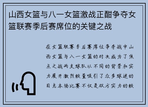 山西女篮与八一女篮激战正酣争夺女篮联赛季后赛席位的关键之战