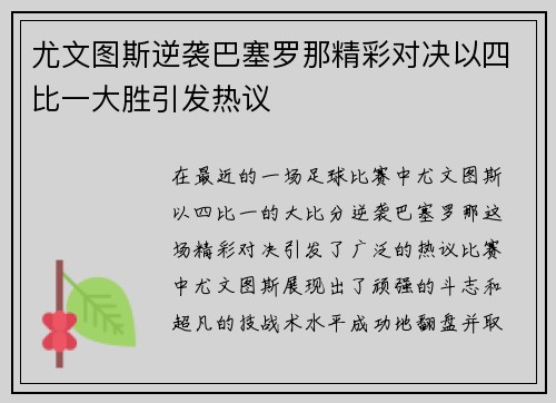 尤文图斯逆袭巴塞罗那精彩对决以四比一大胜引发热议
