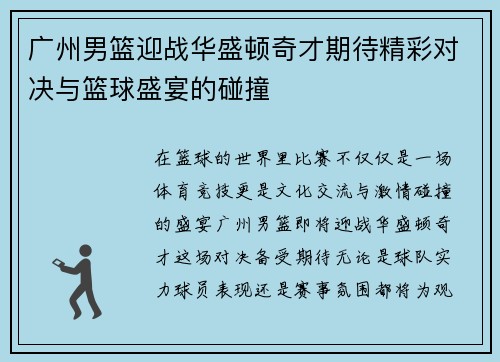 广州男篮迎战华盛顿奇才期待精彩对决与篮球盛宴的碰撞