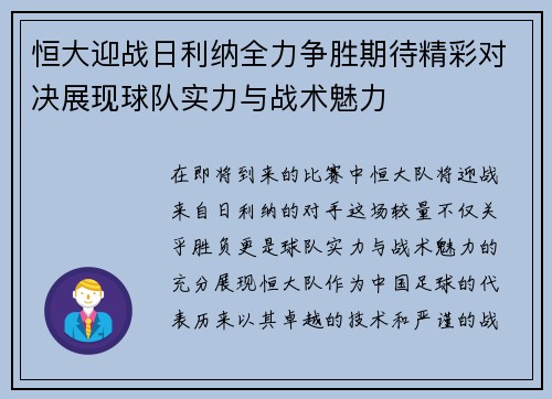 恒大迎战日利纳全力争胜期待精彩对决展现球队实力与战术魅力