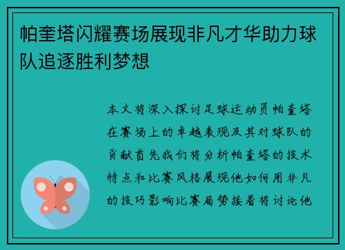 帕奎塔闪耀赛场展现非凡才华助力球队追逐胜利梦想