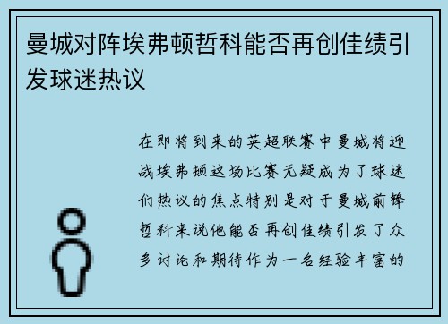 曼城对阵埃弗顿哲科能否再创佳绩引发球迷热议
