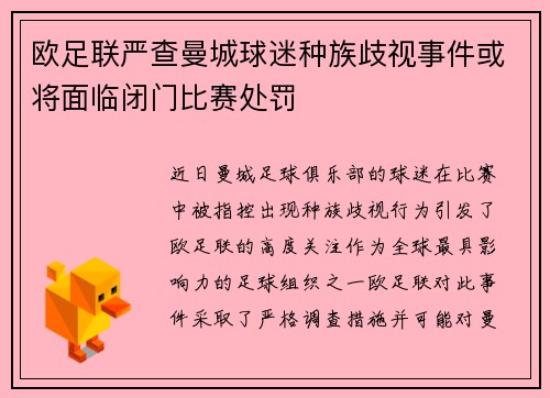 欧足联严查曼城球迷种族歧视事件或将面临闭门比赛处罚