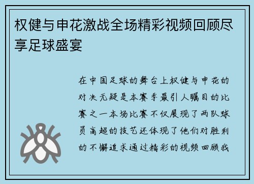 权健与申花激战全场精彩视频回顾尽享足球盛宴
