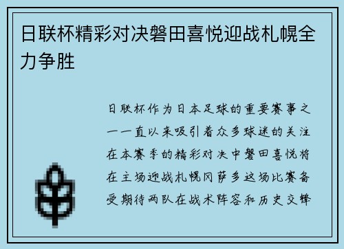 日联杯精彩对决磐田喜悦迎战札幌全力争胜