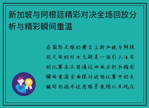 新加坡与阿根廷精彩对决全场回放分析与精彩瞬间重温