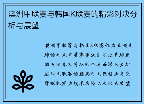 澳洲甲联赛与韩国K联赛的精彩对决分析与展望