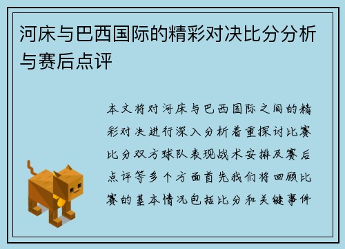 河床与巴西国际的精彩对决比分分析与赛后点评