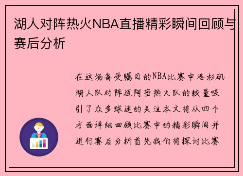 湖人对阵热火NBA直播精彩瞬间回顾与赛后分析